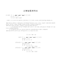 계약서 (신원보증) (1) 계약서 (신원보증) (1)